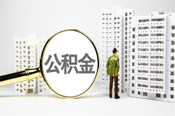 沁阳公积金（沁阳公积金缴存比例）
